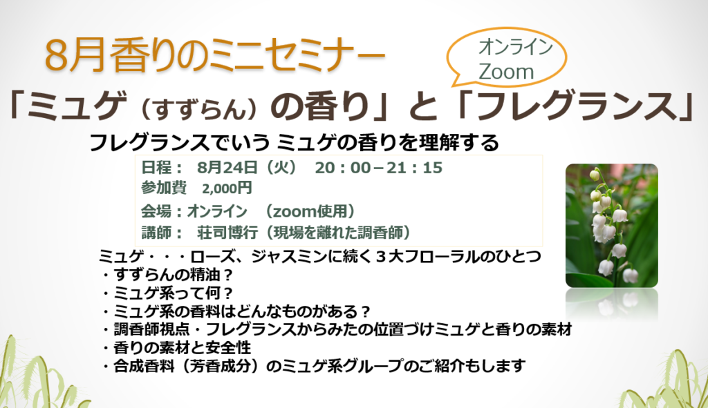 8月24日 火 オンライン香りのミニセミナー Aromaolfactory