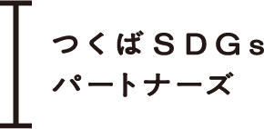 つくばSDGsパートナーズ